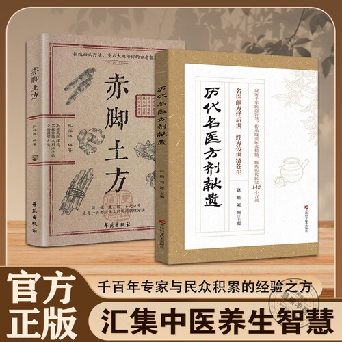 官方正版历代名医方剂献遗甄选医家之珍贵遗方142个辨证分型方解透彻对症藏于古籍的传世良方D写给今人的实用中医赤脚医药典籍外治