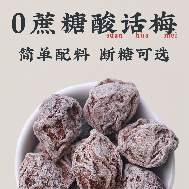 酸话梅干无糖超酸梅小包装九制爆孕妇无添加0糖零食日式青梅罐装