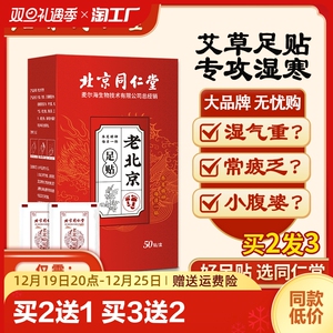 同仁堂正品老北京足贴艾草艾叶艾灸贴脚贴非去湿气祛湿祛寒热敷贴