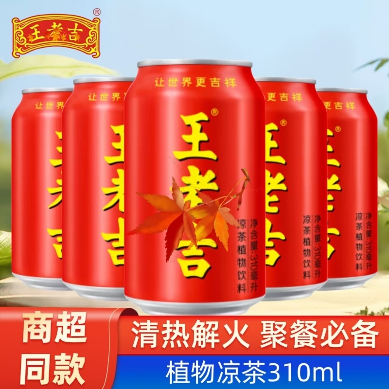 老吉红罐凉茶植物饮料310毫升便携熬夜解腻解辣火锅家庭朋友特制