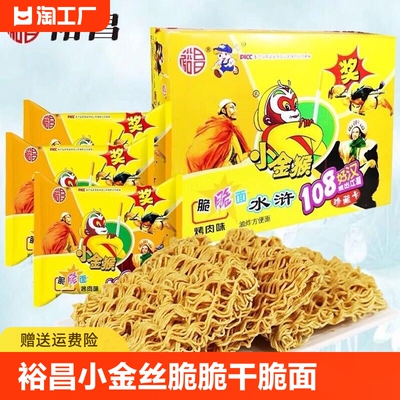 裕昌小金丝猴脆脆面干脆面108好汉整箱装48袋方便80后怀旧干吃面