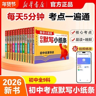 2026新华小纸条初中小四门默写七八九年级政治历史地理生物物理化学用中考高频知识点总结单词文言文古诗词生地名著分类文学总复习