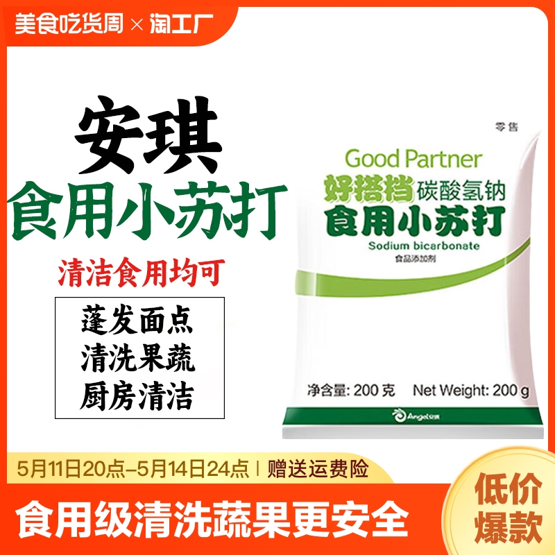 安琪食用小苏打家用烘焙原料食用碱清洁打粉食粉去油洗衣碳酸纯碱 粮油调味/速食/干货/烘焙 小苏打 原图主图