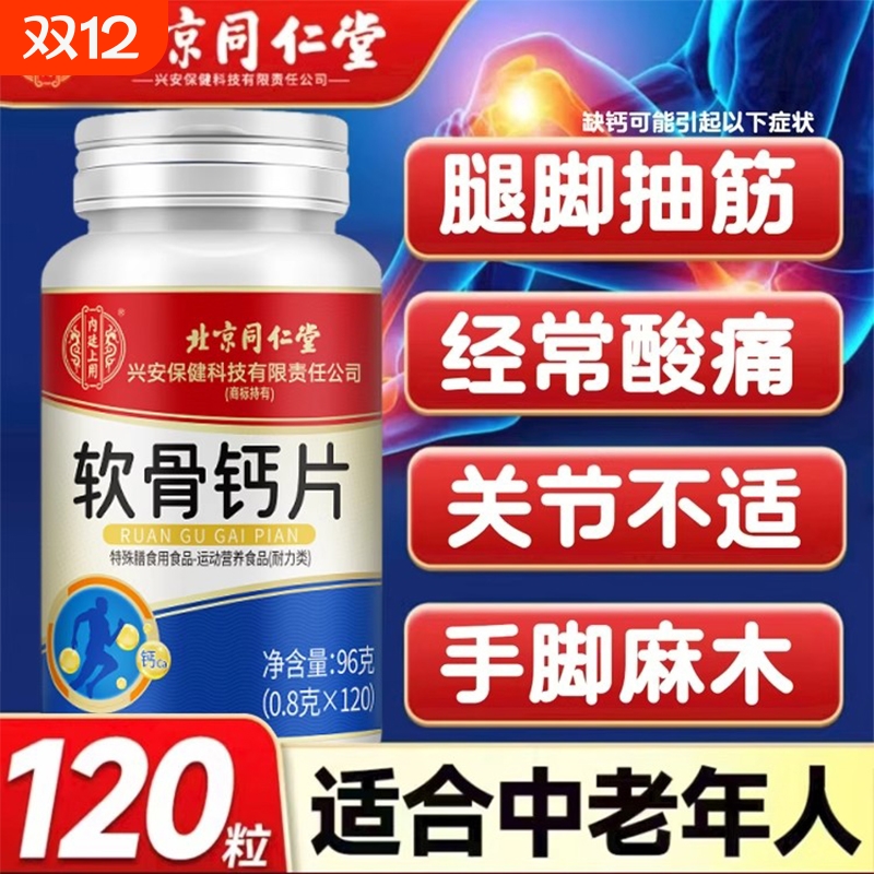 北京同仁堂软骨钙片中老年腿抽筋