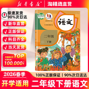 教材小学二下语文书人民教育出版 新华书店直营 二年级下册语文课本人教版 正版 社义务教育教科书二2年级上册下册语文 2026春季