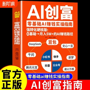 宝豆包时代创富指南ai赚钱手册人工智能书籍从入门到精通提升高效学习 豆包deepseek千问即梦元 办公使用教程a1 AI创富 官方正版