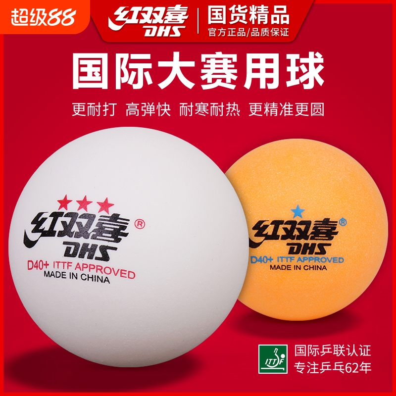 红双喜乒乓球三星WTT比赛训练球
