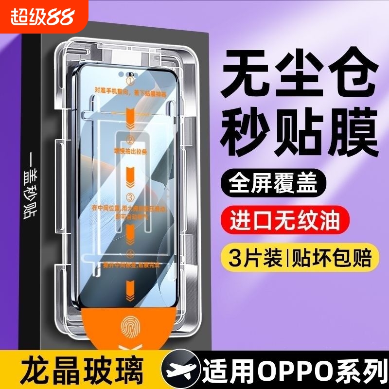OPPO系列无尘秒贴舱钢化膜