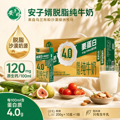 脱脂纯牛奶4.0蛋白200ml*10盒营养早餐沙漠绿洲牧场减脂牛乳原生