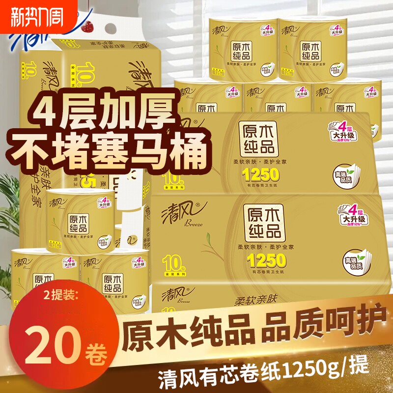 清风卷纸原木4层家用实惠装卷筒纸有芯卫生纸加厚卷卫生纸卷纸巾