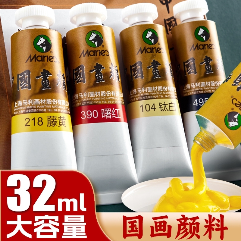 马利牌中国画颜料单支32ml藤黄国画专用染料钛白色玛丽高级小学生马利旗店舰赭石花青12色24色曙红三绿金粉