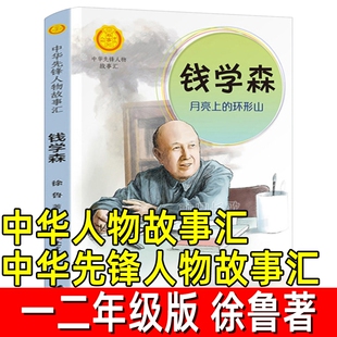 中华人物故事汇.中华先锋人物故事汇正版徐鲁著一年级二年级小学生必读课外书钱学森月亮上的环形山名人传记非注音版接力出版社