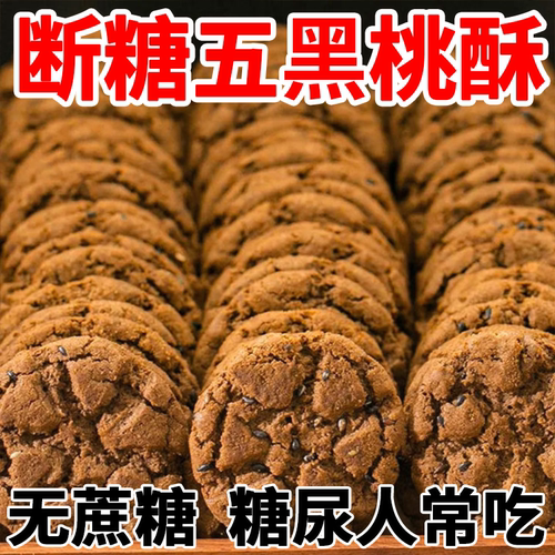 【整箱15大枚】五黑桃酥无蔗糖代餐健康饱腹零食五谷杂粮饼干早餐