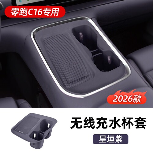 适用26-27零跑C16/C10无线充水杯垫中控水杯架硅胶垫改装配件用品