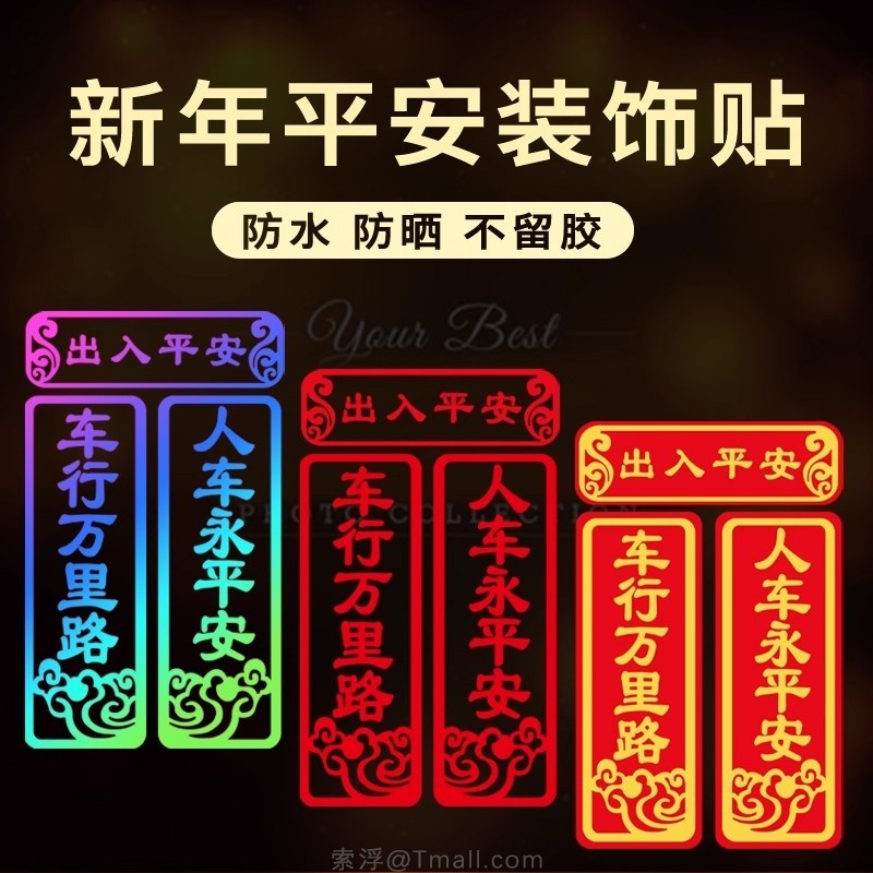 2026新年对联出入平安车贴车贴人车永平安车贴纸后玻璃对联电动车