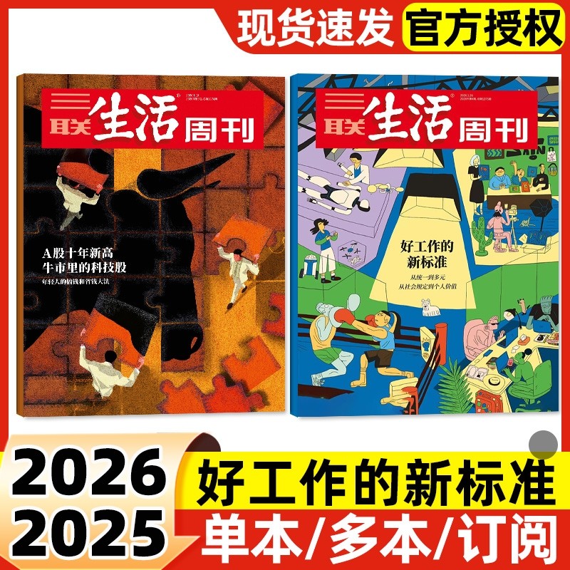 【每期更新】三联生活周刊杂志2026年1-4期新半年季度订阅2025年可选好的职业教育重读徐志摩非看天下新知时事新闻话题,书籍/杂志/报纸,期刊杂志,淘宝优惠券,粉丝福利购,淘宝优惠卷