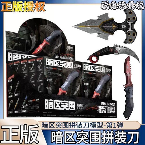 正版暗区突围拼装刀盲盒整盒武器合金版挂件仿真武器FAL游戏周边