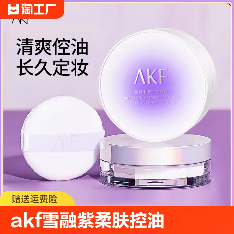 akf雪融紫色柔肤散粉控油持久定妆粉轻透官方正品干油皮粉饼