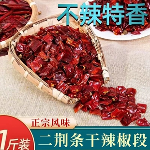 二荆条干辣椒段微辣特香500g满天星四川红辣椒节断干货无籽不辣