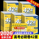 2026高考必刷卷42套数学物理化学生物语文英语政史地名校模拟卷试题汇编必刷题新教材 高中高三一轮复习试卷冲刺卷子