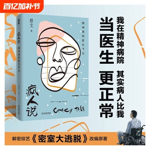 【正版书籍】疯人说：精神病院医生手记 穆戈根据作者亲身经历改编 热播推理解密综艺《密室大逃脱》改编演绎