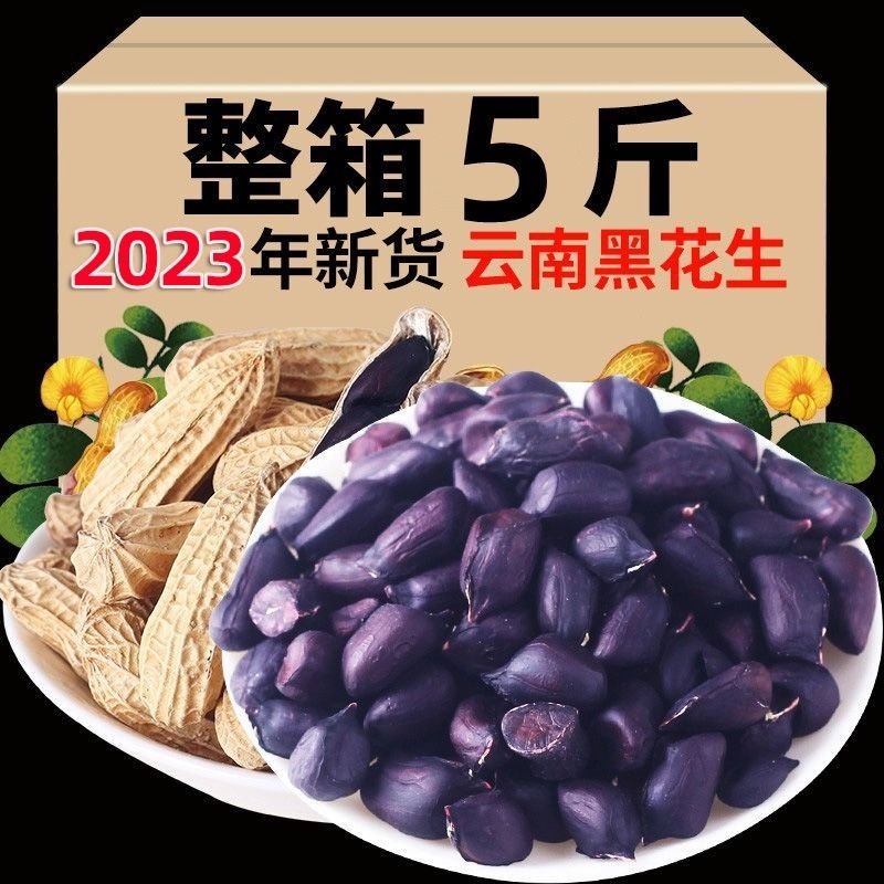 2023新货富硒黑花生纯黑生吃去壳高品质可做种子纯天然云南特产