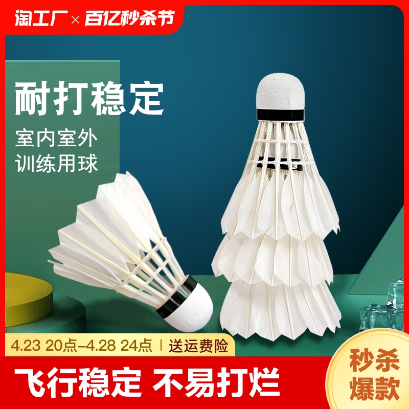 羽毛球12只装耐打正品不易打烂鹅毛室内室外比赛防风训练用球6只