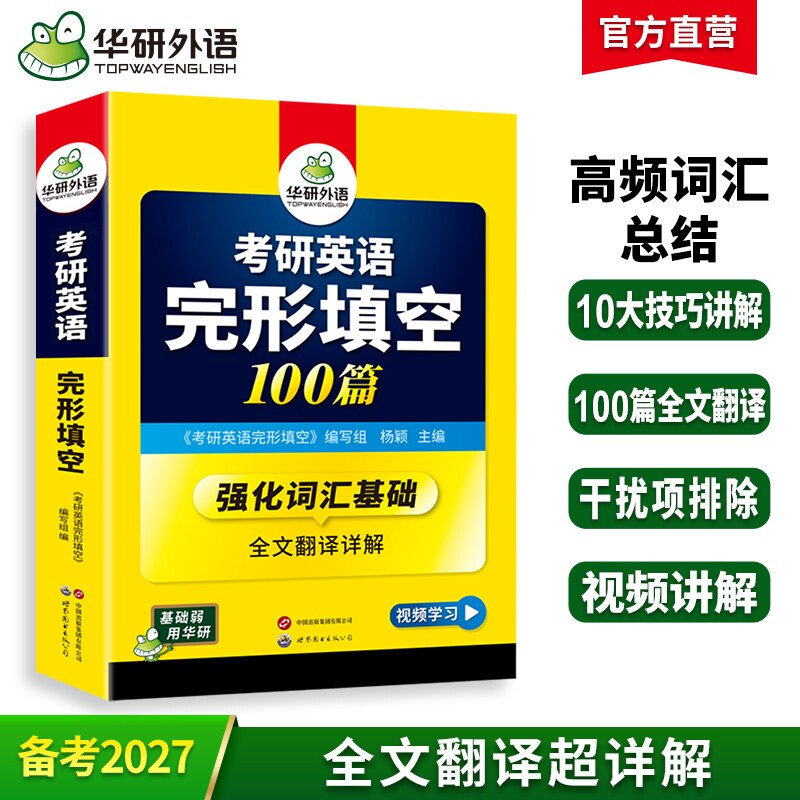 华研外语2027考研英语一完形填空100篇专项训练书词汇考研完型