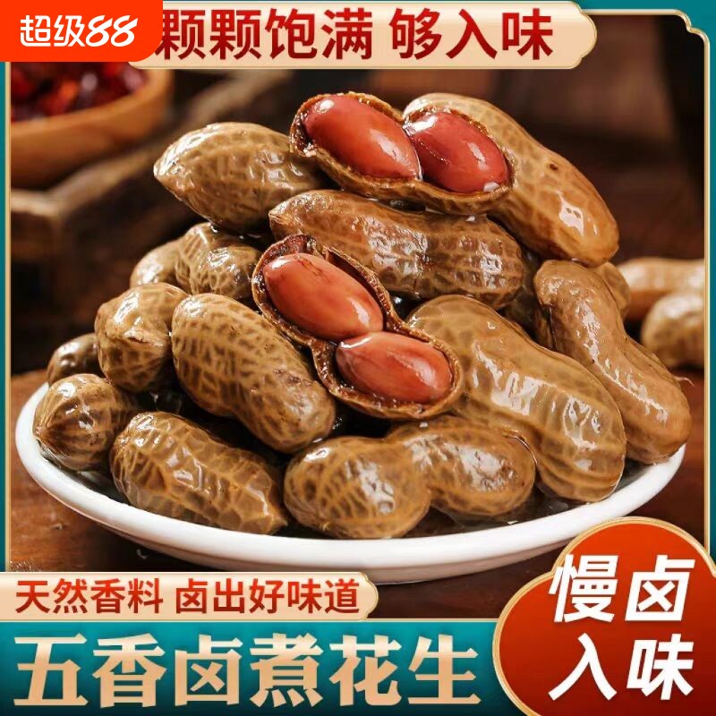 卤煮花生五香开袋即食水煮卤水带壳卤味花生米卤汁零食下酒菜真空图片