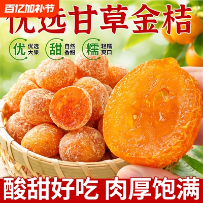 广西特产甘草金桔正宗官方旗舰店干润蜜喉饯果脯零食休闲食品小吃