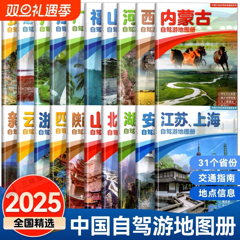 2025年全国各省景点旅游地图全20册31个分省中国自驾游地图集