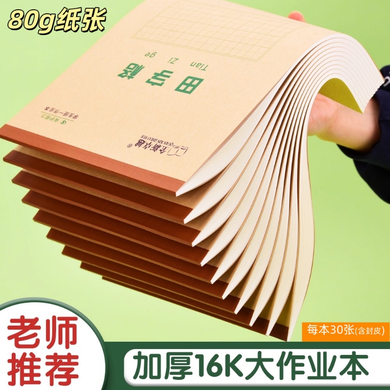 16K全新卓越超厚作业本