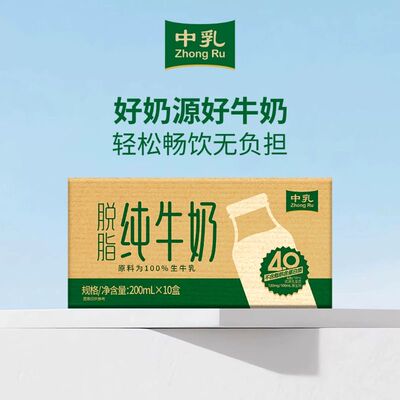 中乳4.0蛋白200ml*10盒脱脂牛奶整箱装纯牛奶轻0脂甄选饮用生牛乳