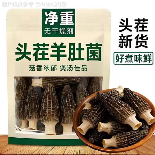 新货羊肚菌干货菌菇羊肚菇煲汤食材羊肚蘑菌类食材家商用可批发