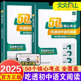 天天向上50个核心考点吃透初中语文阅读理解专项训练七八九年级上下册阅读答题模板初一二三课外组合训练方法公式 法L常见文体作文