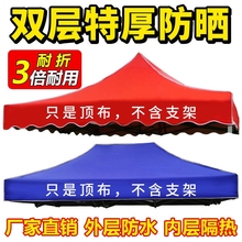 户外四角四脚伞帐篷顶布广告摆摊加厚防雨布面遮阳防晒3x3大伞布