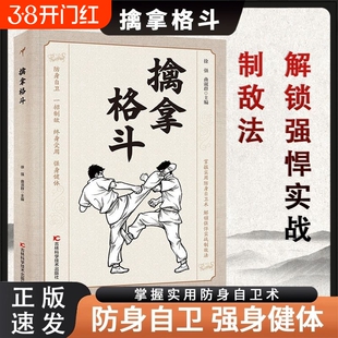 当天发货】 擒拿格斗 防身自卫一招制敌终身受用强身健体掌握实用防身自卫术解锁强悍实战制敌法当大典格斗籍功夫秘籍Q