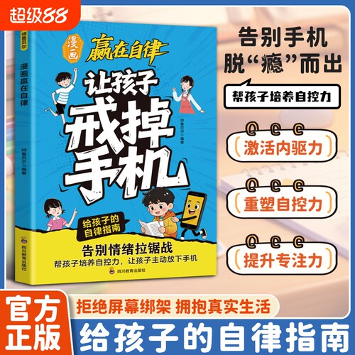 让孩子戒掉手机帮孩子培养自控自律专注力精准破解手机成瘾难题启蒙给孩子的儿童文学自律指南激发孩子的阅读兴趣告别情绪拉锯战书
