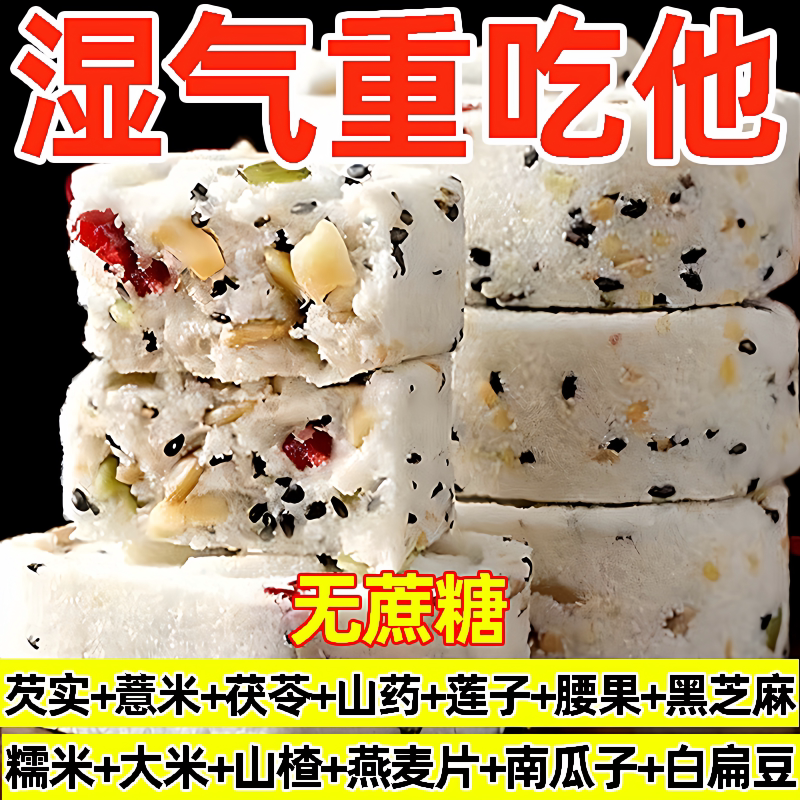 山药芡实茯苓八珍糕养生糕点坚果红枣小米八珍糕传统工艺健脾零食