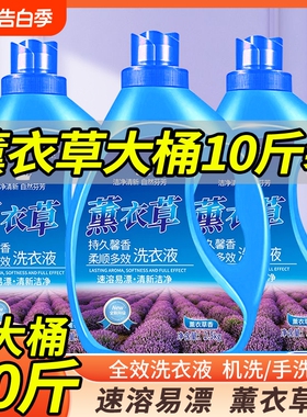 【整大桶10斤】薰衣草洗衣液香留香深层去污去渍低泡囤货批发