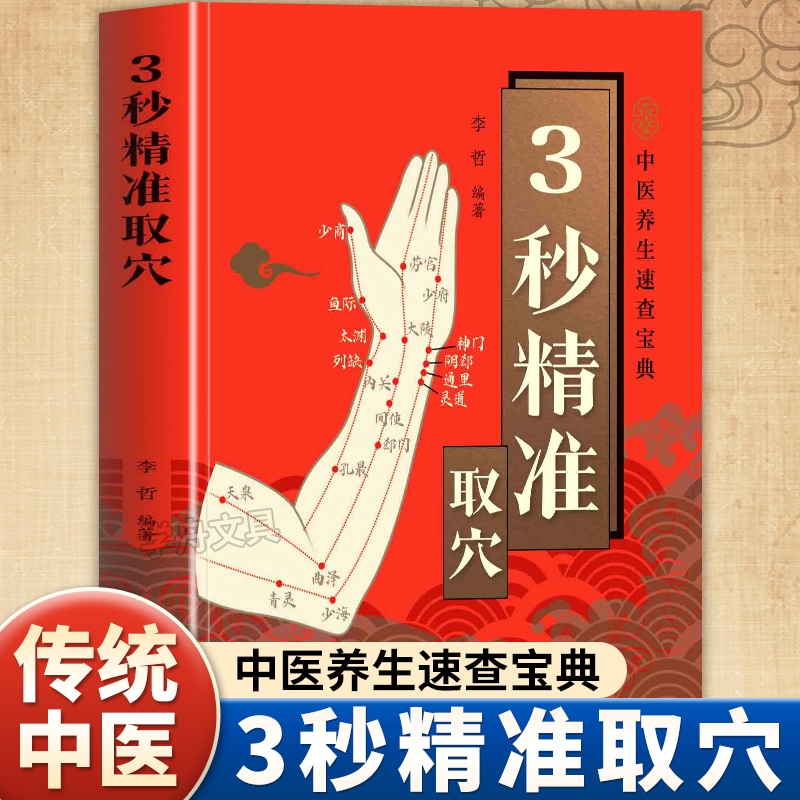 抖音同款3秒精准取穴正版中医养生速查宝典定位告别烦恼3秒快速掌握穴位技巧零基础也能学会科学简单穴位书按摩功效