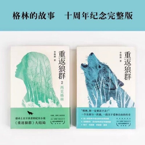 重返狼群2再见格林全套2册正版李微漪狼图腾姜戎青少年中小学生校园成长读物非虚构纪实人与狼传奇回归自然励志同名电影原著小说