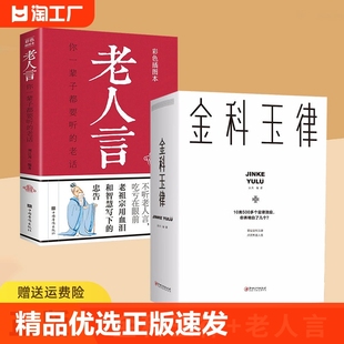 正版 速发金科玉律掌握开启智慧人生10类500多个定律效应社会规律生活法则解读心理学知识21天习惯gcx一年级