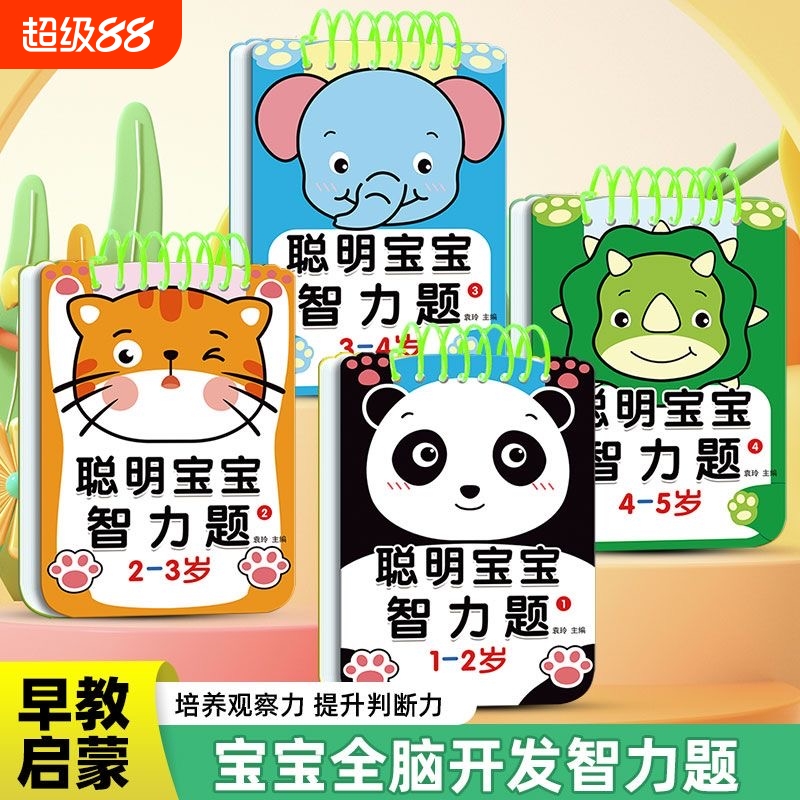 1-2-3-4-5岁聪明宝宝智力题早教智力开发192问幼儿亲子游戏互动问答卡逻辑思维训练认知大脑