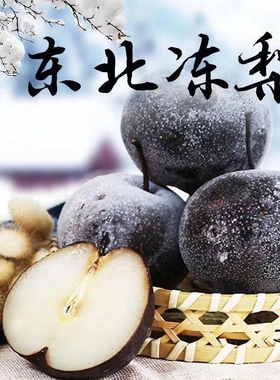 东北冻梨冻秋梨苹果梨非花盖梨新鲜当季水果整箱大黑梨哈尔滨特产