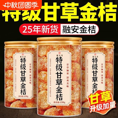 正宗大果甘草金桔冰糖金桔干冰糖