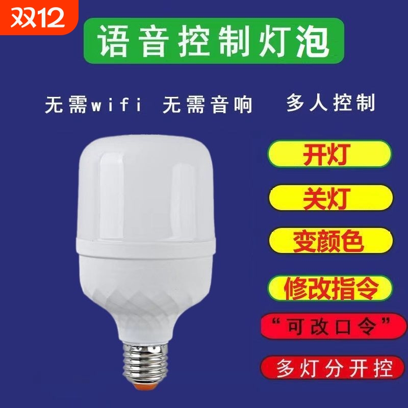 语音灯泡超灵敏说话开灯关灯2字语音控制led节能灯人工智能声控灯