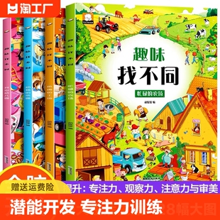 4册趣味找不同专注力训练6岁以上提高注意力神器开发大脑图书找茬