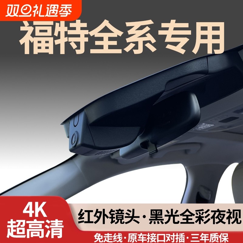 福特蒙迪欧锐界L探险者烈马锐际游骑侠领睿裕全顺专用行车记录仪