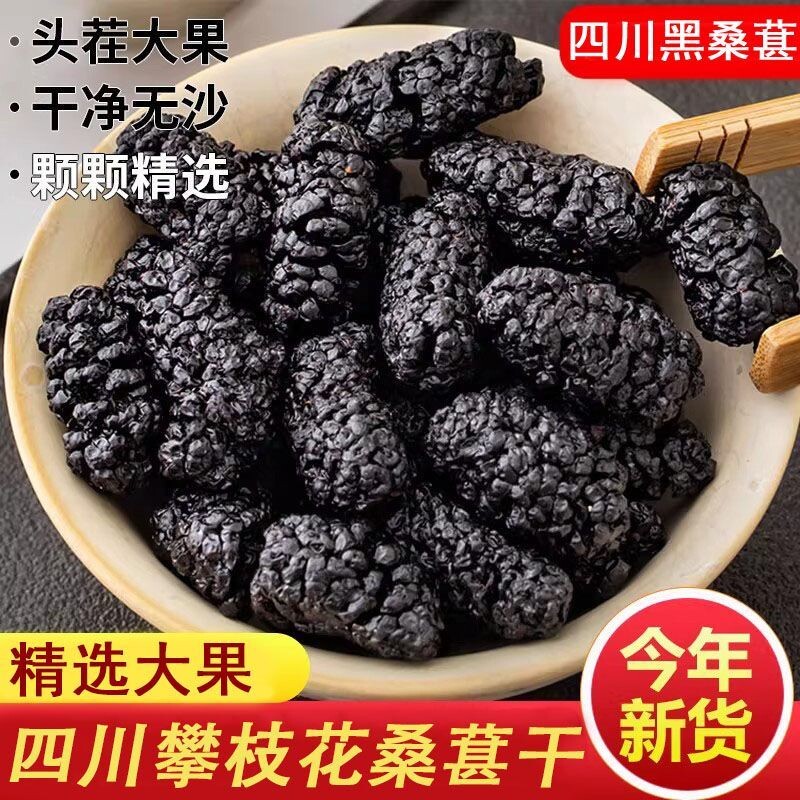 精选免洗桑葚干500g攀枝花大果免洗黑桑葚子干净无沙正品黑桑椹干